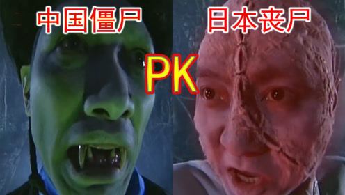 中国僵尸vs日本僵尸谁更强