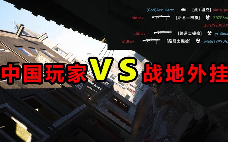 中国玩家vs外国玩家战地