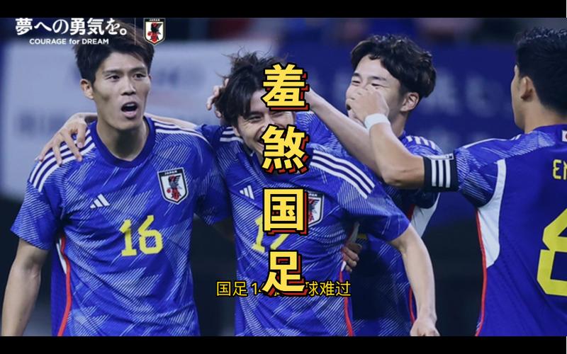 国足vs日本搞笑评论