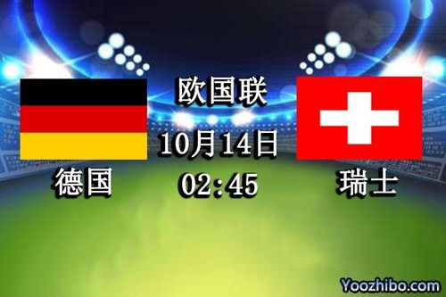 德国vs瑞士录像回放