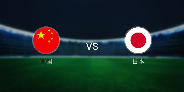日本vs中国东亚杯