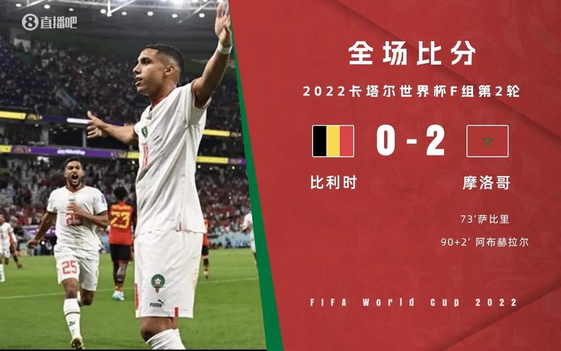 比利时vs摩洛哥裁判