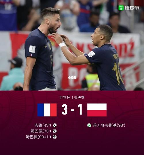 法国vs波兰进球时光