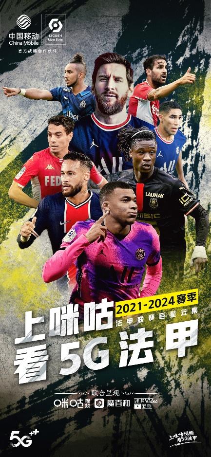 法甲新赛季中国转播权