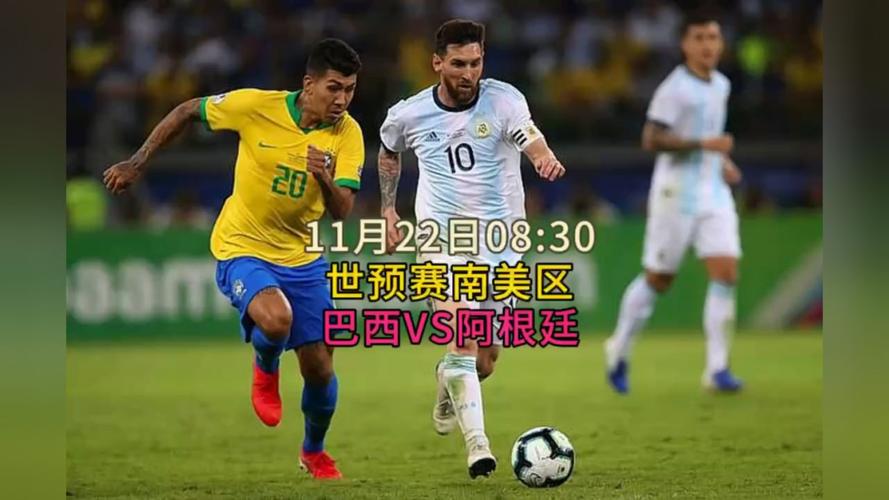 阿根廷巴西足球联赛直播