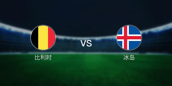 09比利时vs冰岛