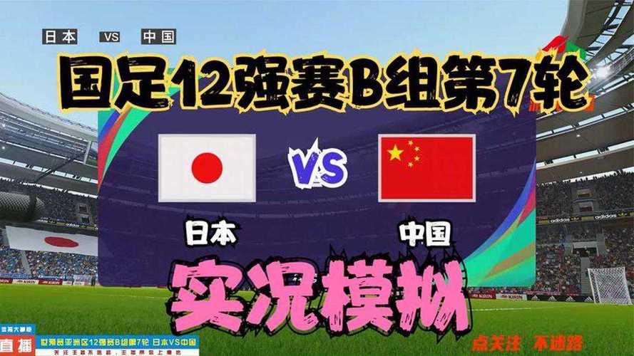 12强赛中国vs日本