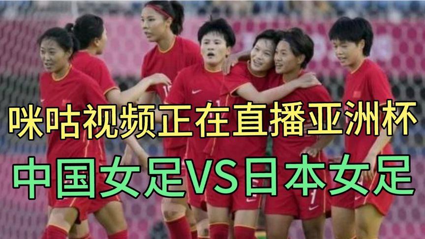 中国女足vs日本女足直播谁赢了的相关图片