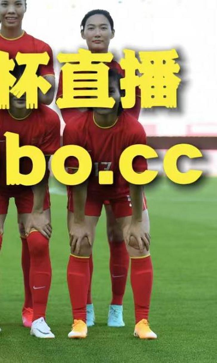 丹麦女足vs中国女足免费直播的相关图片