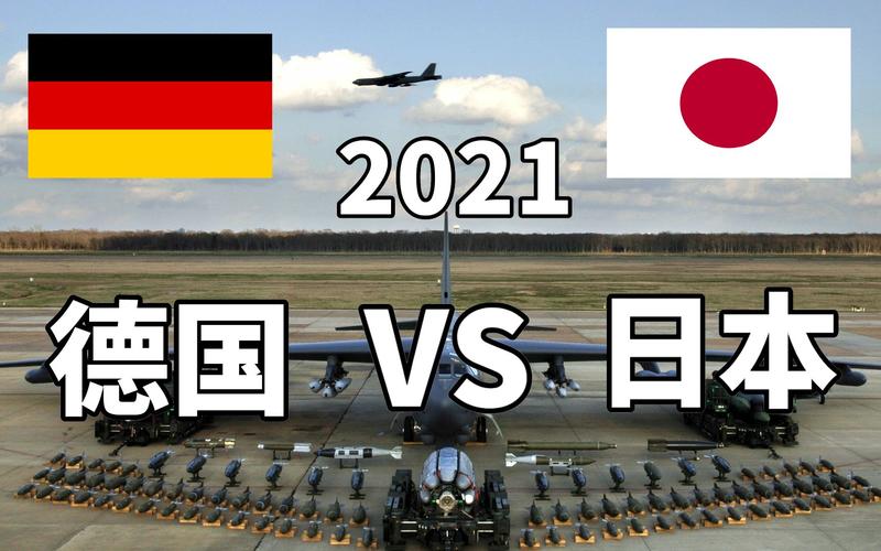 德国vs日本以前军事实力的相关图片