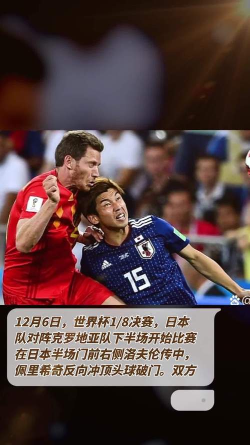 日本vs克罗地亚会出现大球吗的相关图片