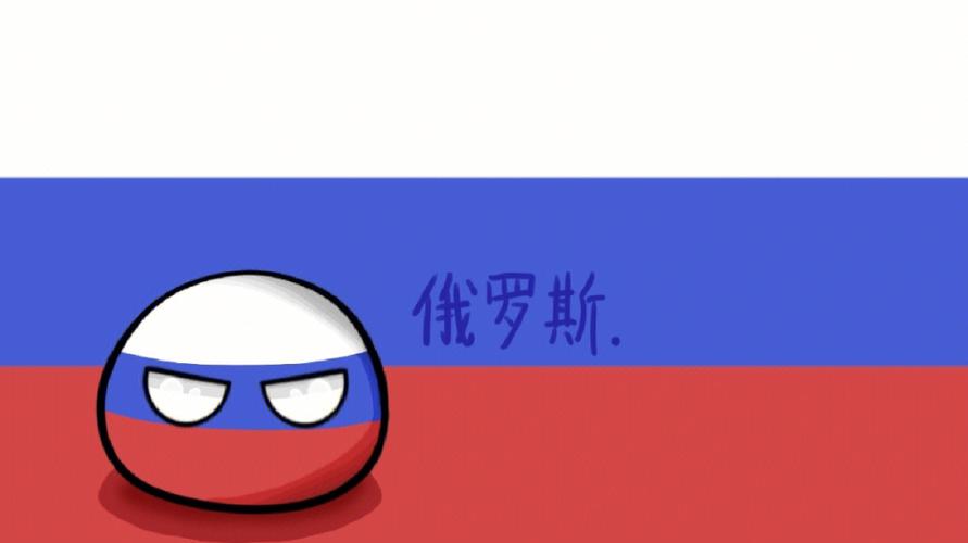 美语歌曲vs俄语歌曲波兰球的相关图片